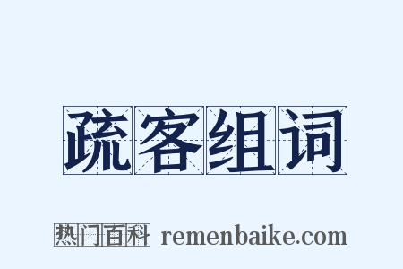 疏客组词是什么意思的图片